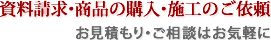 資料請求・商品の購入・施工のご依頼　お見積もり・ご相談はこちら