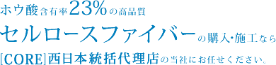 断熱材販売・施工 ホウ酸含有率23%の高品質セルロースファイバーの購入・施工なら[CORE]西日本統括代理店の当社にお任せください。